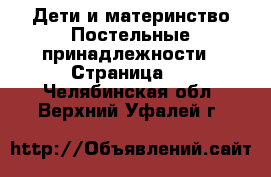 Дети и материнство Постельные принадлежности - Страница 2 . Челябинская обл.,Верхний Уфалей г.